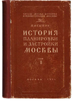 Сытин П.В.[автограф]. История планировки и застройки Москвы. Материалы и исследования. 1762-1812. Т. 2.[Из 3-х].М.,1954.
